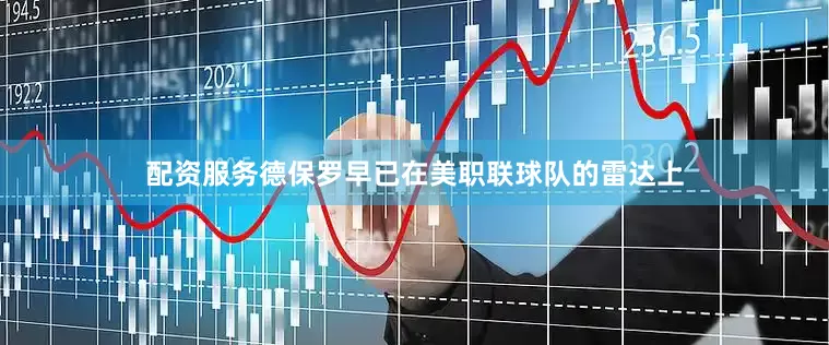 配资服务德保罗早已在美职联球队的雷达上