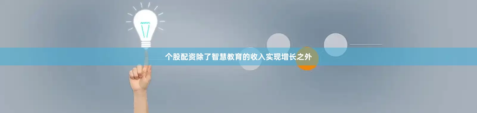 个股配资除了智慧教育的收入实现增长之外