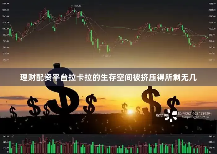 理财配资平台拉卡拉的生存空间被挤压得所剩无几