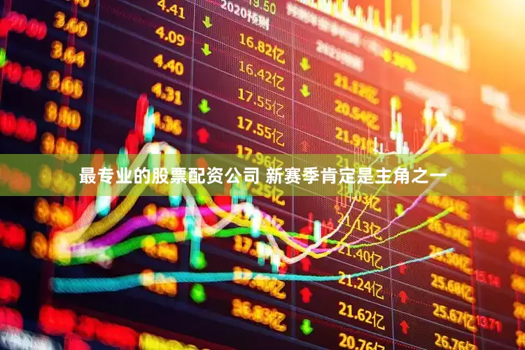 最专业的股票配资公司 新赛季肯定是主角之一