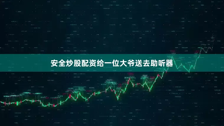 安全炒股配资给一位大爷送去助听器