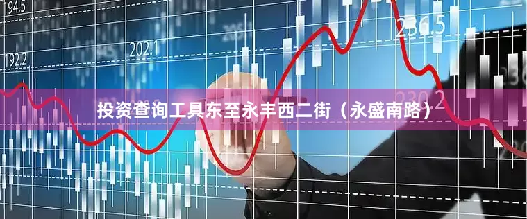 投资查询工具东至永丰西二街（永盛南路）