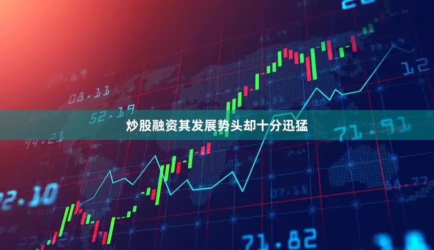 炒股融资其发展势头却十分迅猛