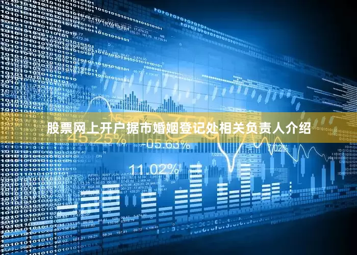 股票网上开户据市婚姻登记处相关负责人介绍