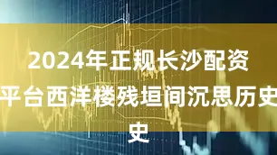 2024年正规长沙配资平台西洋楼残垣间沉思历史
