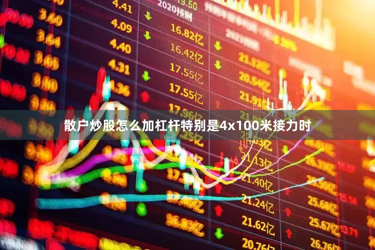 散户炒股怎么加杠杆特别是4x100米接力时