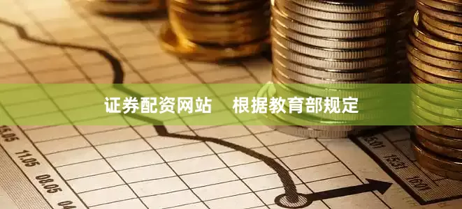证券配资网站    根据教育部规定