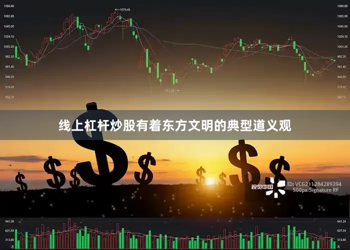 线上杠杆炒股有着东方文明的典型道义观
