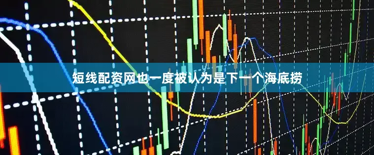 短线配资网也一度被认为是下一个海底捞