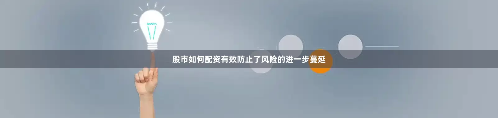 股市如何配资有效防止了风险的进一步蔓延