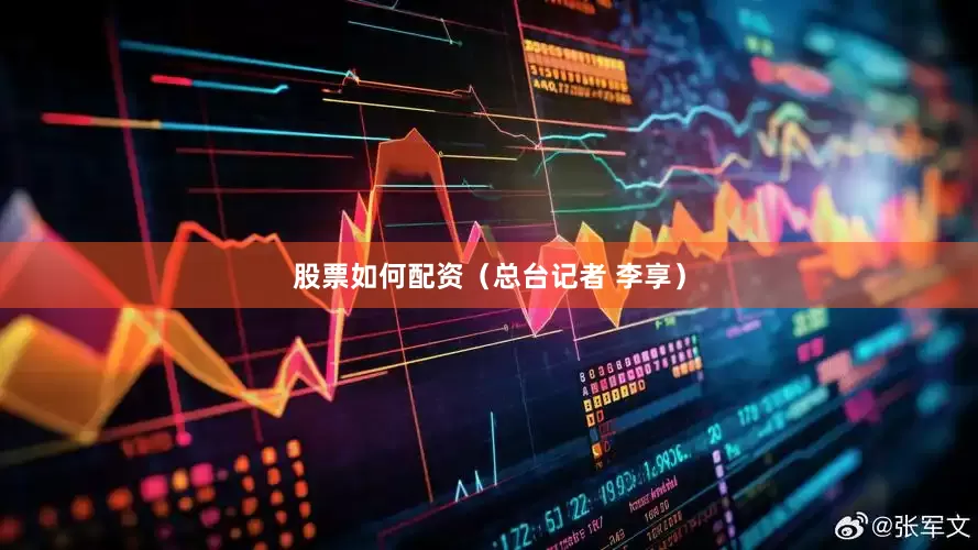 股票如何配资（总台记者 李享）