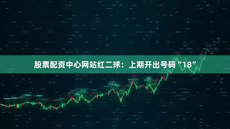 股票配资中心网站  红二球:上期开出号码“18”