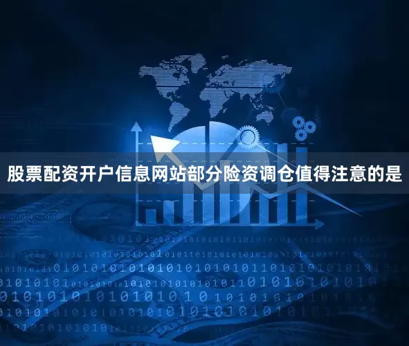 股票配资开户信息网站　　部分险资调仓　　值得注意的是