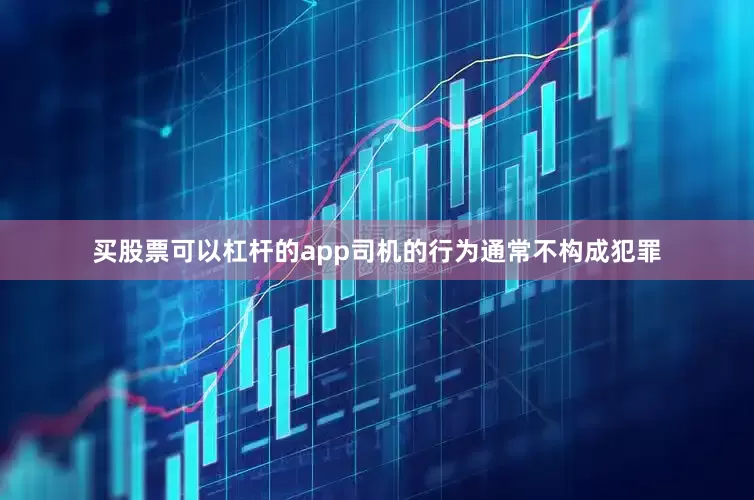买股票可以杠杆的app司机的行为通常不构成犯罪