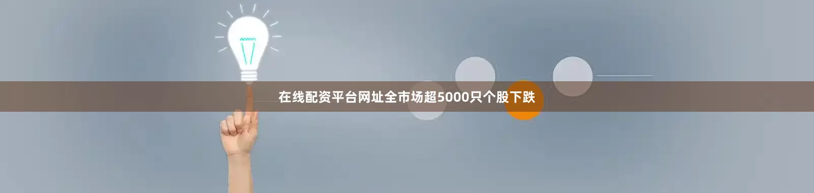 在线配资平台网址全市场超5000只个股下跌