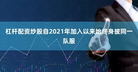 杠杆配资炒股自2021年加入以来始终身披同一队服