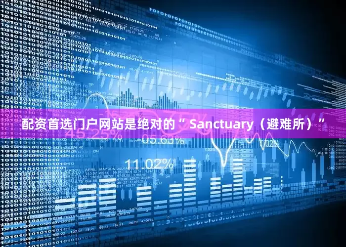 配资首选门户网站是绝对的“ Sanctuary（避难所）”