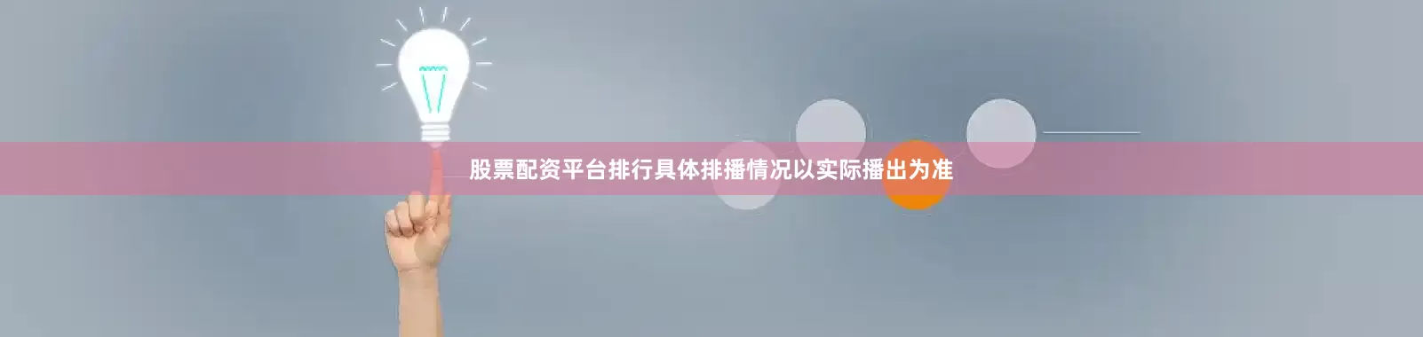 股票配资平台排行具体排播情况以实际播出为准
