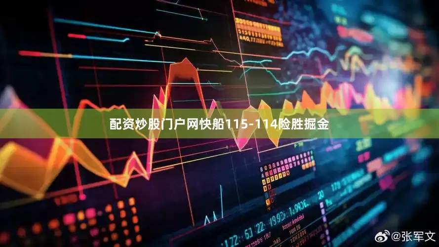 配资炒股门户网快船115-114险胜掘金